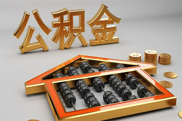 邓州大连公积金提取代办中介（邓州大连公积金代理）