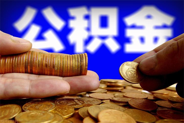 邓州公积金提现最简单方法（邓州想提取公积金有什么简单的方法）