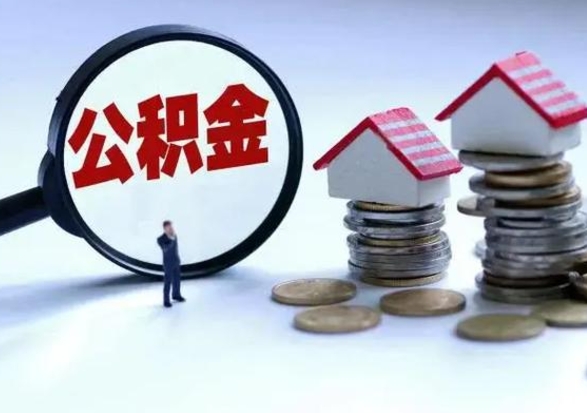 邓州公积金为什么6个月后才能取（邓州公积金要6个月提取怎么办）