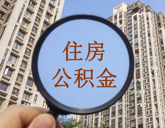邓州青岛个人公积金提取流程（邓州青岛公积金个人提取怎么办理）